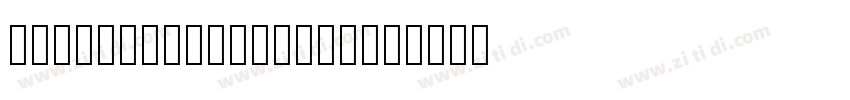 DFKuoTaiBei Std W4字体转换